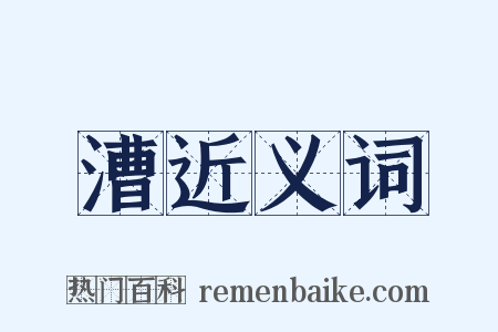 漕近义词是什么意思的图片